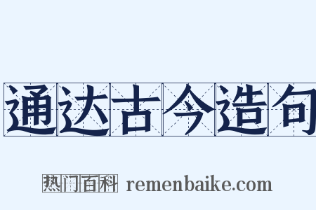 通达古今造句是什么意思的图片